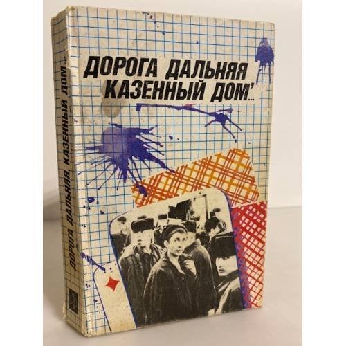 Обложка книги «Дорога дальняя, казенный дом...» — состав.И.В.Маймистов, ISBN 5235009819