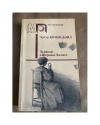 Записки о Шерлоке Холмсе