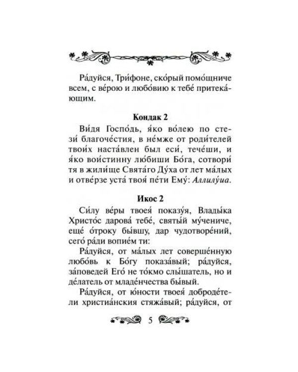 Дополнительное изображение книги «Акафист святому мученику Трифону»