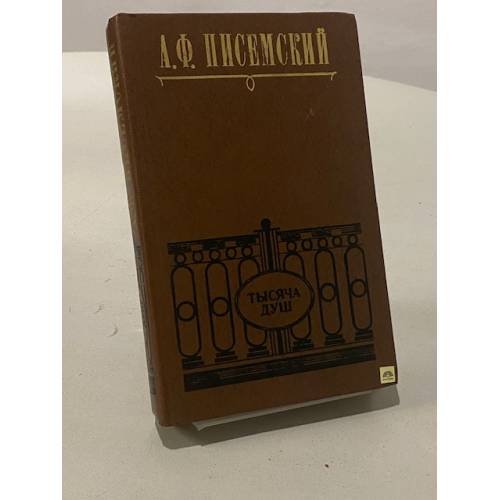 Обложка книги «Тысяча душ» — Писемский Алексей Феофилактович