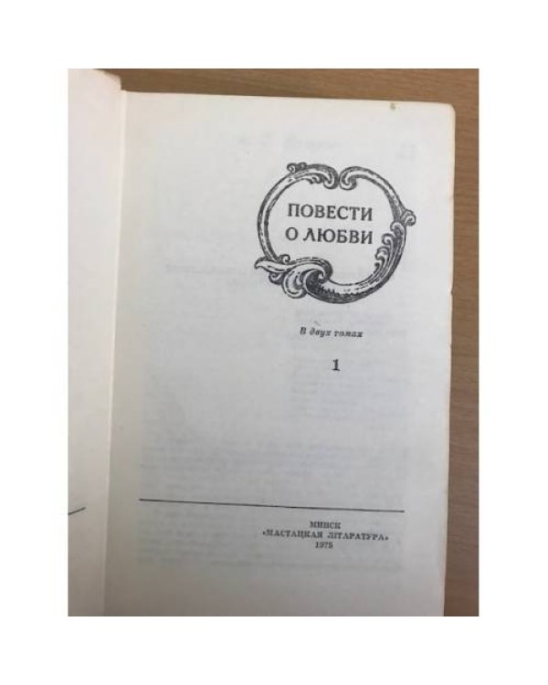 Повести о любви в 2 томах  Том 1