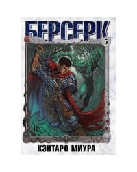 Берсерк. Том 5
