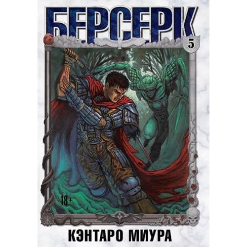 Обложка книги «Берсерк. Том 5» — Миура Кэнтаро, ISBN 9785919964216