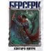 Обложка книги «Берсерк. Том 5» — Миура Кэнтаро, ISBN 9785919964216