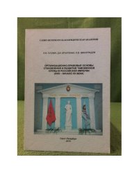 Организационно-правовые основы становления и развития таможенной службы Российской империи: XVIII - начало XX в