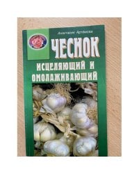 Чеснок дарующий здоровье. Оздоровительные рецепты