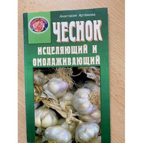Чеснок дарующий здоровье. Оздоровительные рецепты