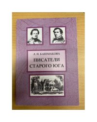 Писатели Старого Юга