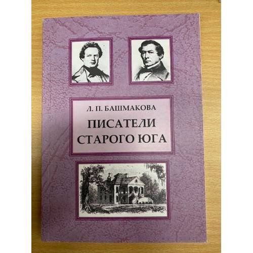 Писатели Старого Юга