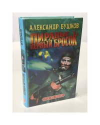 Пиранья: первый бросок