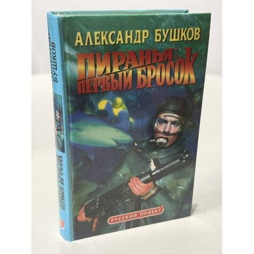 Обложка книги «Пиранья: первый бросок» — Бушков Александр Александрович, ISBN 5786700542