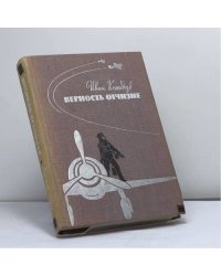 Верность Отчизне