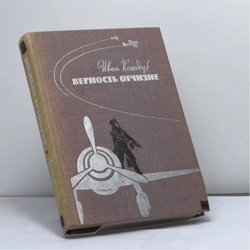 Обложка книги «Верность Отчизне» — Кожедуб Иван Никитович
