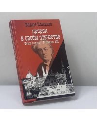 Пророк в своем отечестве (Ф.И. Тютчев и история России XIX века)