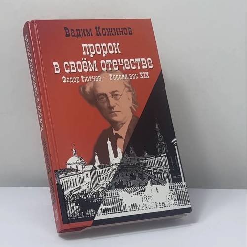 Обложка книги «Пророк в своем отечестве (Ф.И. Тютчев и история России XIX века)» — Вадим Кожинов, ISBN 9785926500179