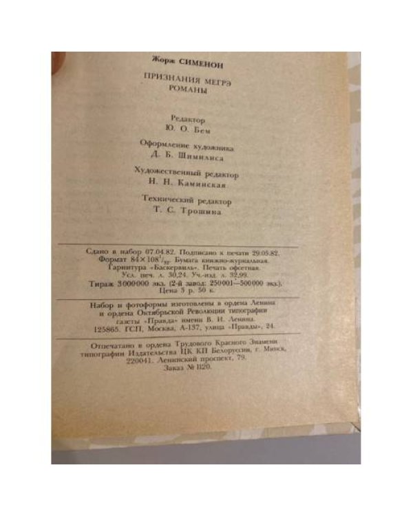 Признания Мегрэ 