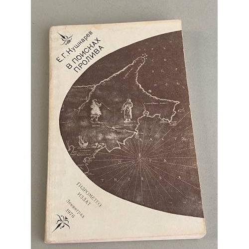 Обложка книги «В поисках пролива» — Кушнарев Евгений Григорьевич