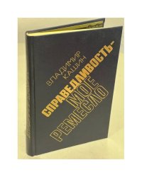 Справедливость - мое ремесло. Книга 3