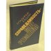 Обложка книги «Справедливость - мое ремесло. Книга 3» — Кашин Владимир Леонидович