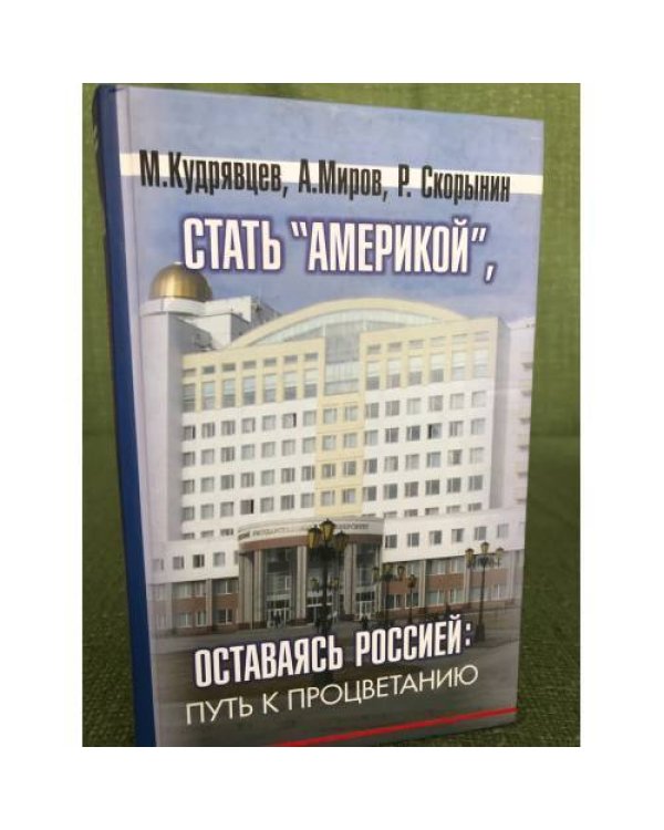 Стать "Америкой", оставаясь Россией. Путь к процветанию (комплект из 2 книг)