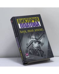 Анук, mon amour...
