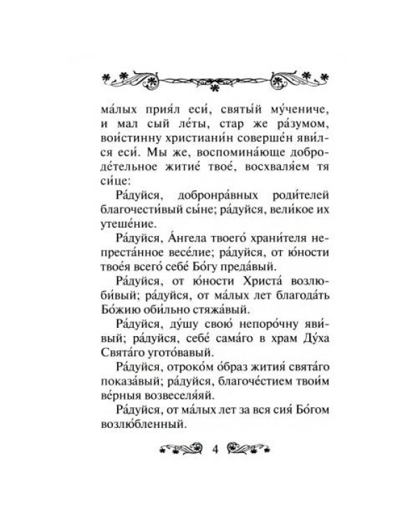 Дополнительное изображение книги «Акафист святому мученику Трифону»