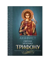 Акафист святому мученику Трифону
