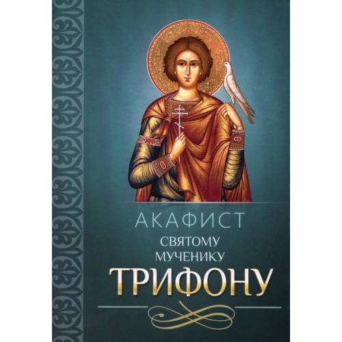 Обложка книги «Акафист святому мученику Трифону» — None, ISBN 9785996807741