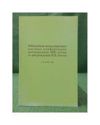 Юбилейная международная конференция, посвященная 200-летию со дня рождения Н.В. Гоголя. Тезисы