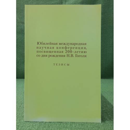 Юбилейная международная конференция, посвященная 200-летию со дня рождения Н.В. Гоголя. Тезисы