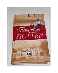 Слишком много тайн