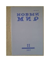 Новый мир-журнал 2017 (№ 11)