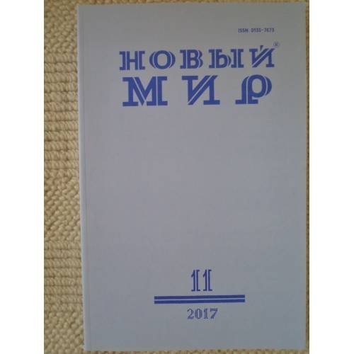 Новый мир-журнал 2017 (№ 11)