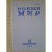Новый мир-журнал 2017 (№ 11)