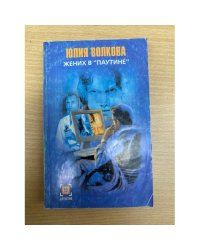Жених в "паутине"