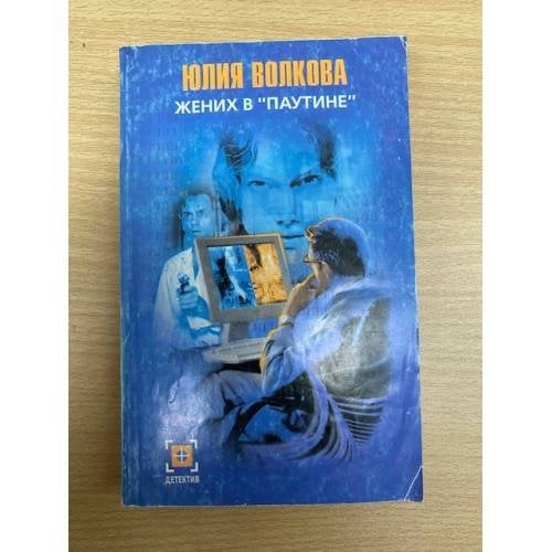Жених в "паутине"