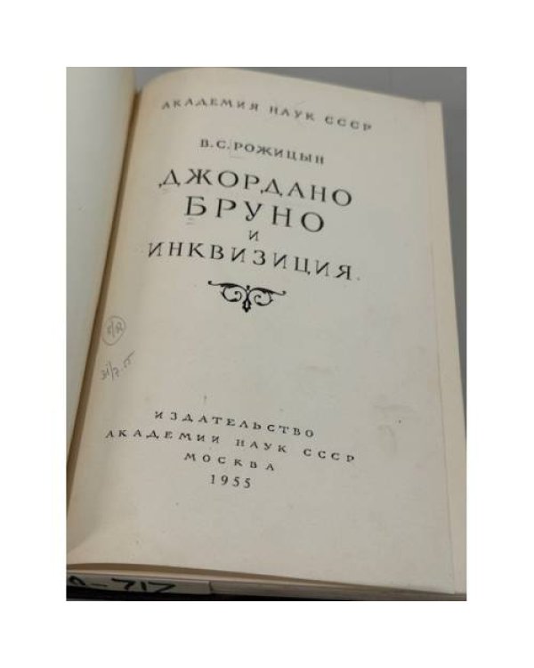 Дополнительное изображение книги «Джордано Бруно и инквизиция»