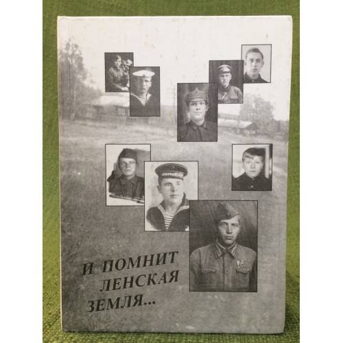 И помнит Ленская земля...