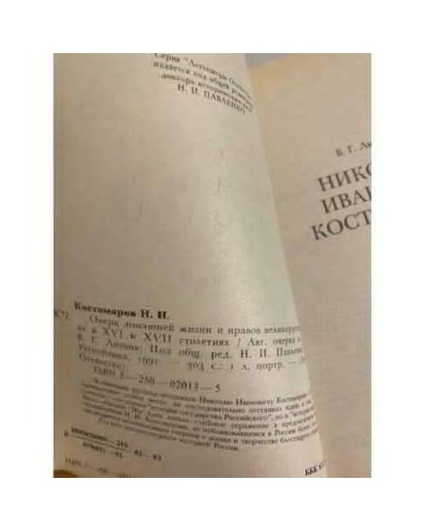 Дополнительное изображение книги «Очерк домашней жизни и нравов великорусского народа в XVI и XVII столетиях»