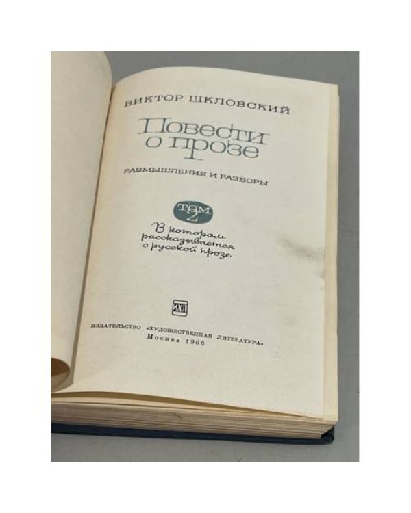 Дополнительное изображение книги «Повести о прозе. В двух томах. Том 2 »