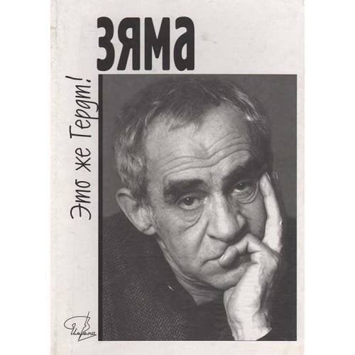 Зяма - это же Гердт!