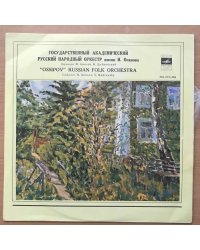 ГОС. АКАДЕМ. РУССКИЙ НАР. ОРКЕСТР им. Н. ОСИПОВА СМ 02119-20 1970
