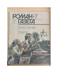 Собор. Роман-газета №7 (1061) 1987