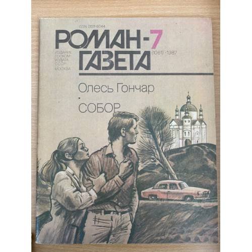 Собор. Роман-газета №7 (1061) 1987