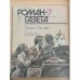 Собор. Роман-газета №7 (1061) 1987