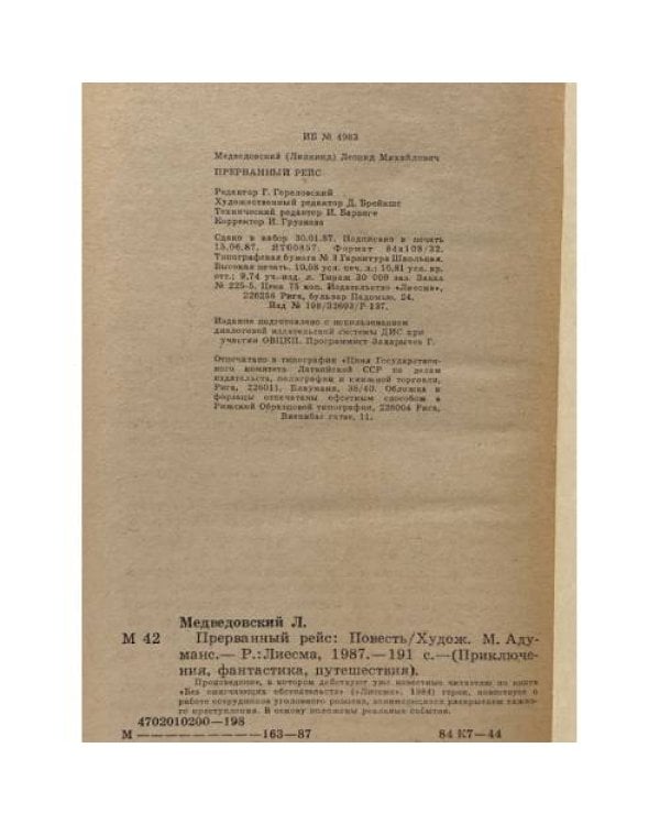 Дополнительное изображение книги «Прерванный рейс»