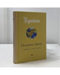 Поднятие завесы. Апокалипсис Новой Энергии