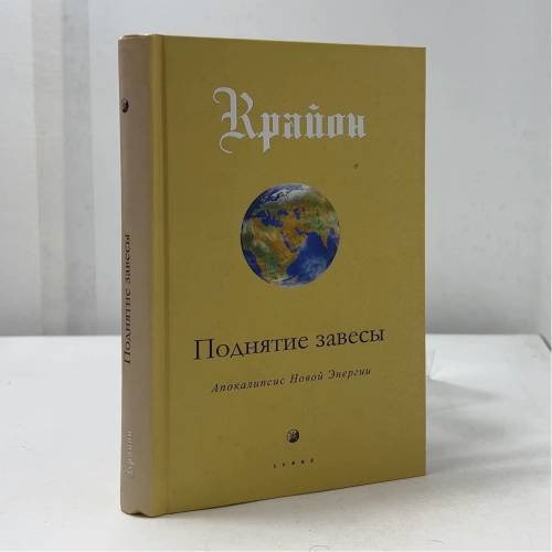 Обложка книги «Поднятие завесы. Апокалипсис Новой Энергии» — Ли Кэрролл, ISBN 9785912506499