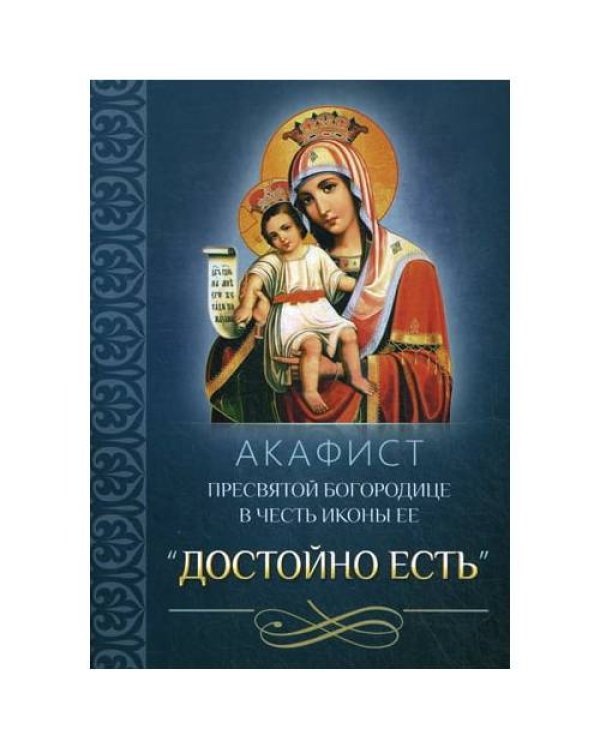 Дополнительное изображение книги «Акафист Пресвятой Богородице в честь иконы Ее "Достойно есть"»