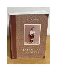 Сергей Шилов. Начало века